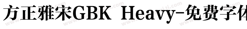方正雅宋GBK Heavy字体转换